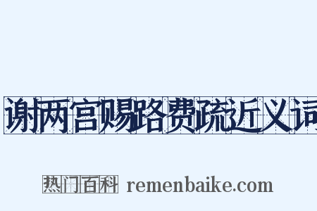 谢两宫赐路费疏近义词是什么意思的图片